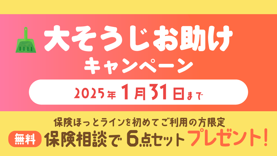 【告知】≪新規ご相談者様限定≫大そうじお助けキャンペーン