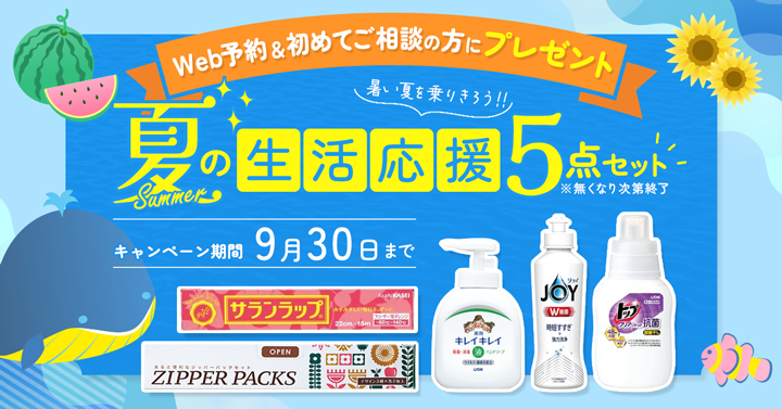 ≪新規ご相談者様限定≫夏の生活応援5点セットプレゼント！