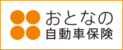 おとなの自動車保険