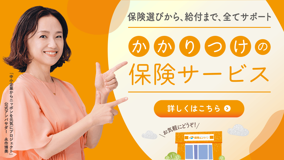 かかりつけの保険サービス
