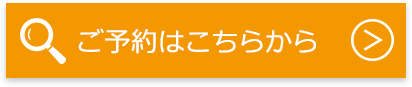 ご予約はこちらから