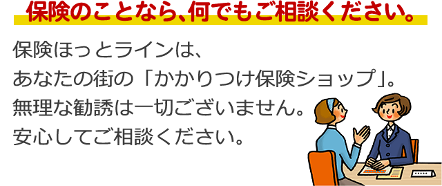 ほけんの無料相談受付中 保険の相談 見直しなら 保険ほっとライン